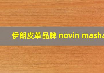 伊朗皮革品牌 novin mashad